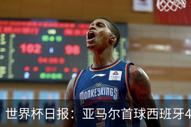 世界杯日报：亚马尔首球西班牙4球大胜 佛得角上演奇迹之夜