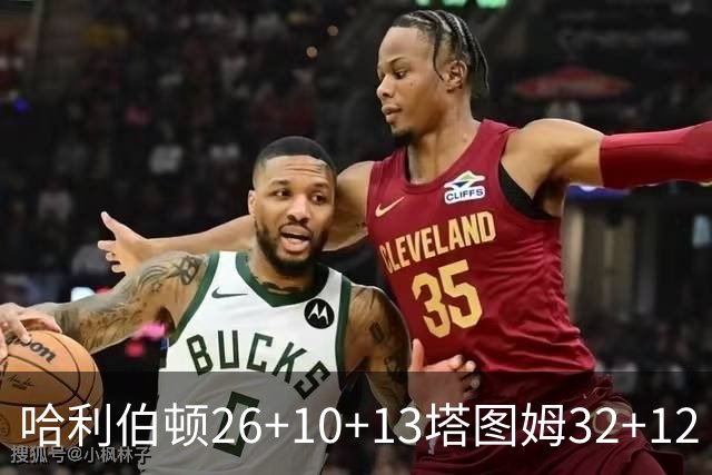 哈利伯顿26+10+13塔图姆32+12 步行者淘汰绿军