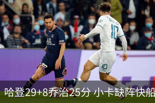哈登29+8乔治25分 小卡缺阵快船送黄蜂八连败