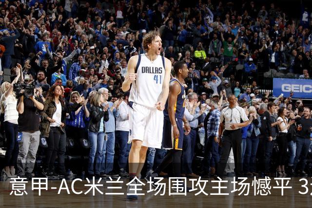 意甲-AC米兰全场围攻主场憾平 3连胜止仍1分领跑