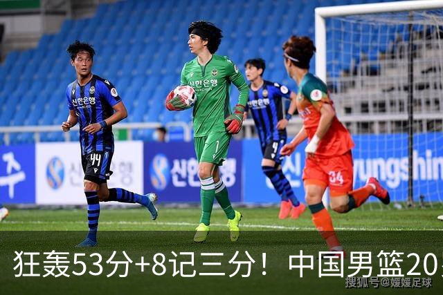 狂轰53分+8记三分！中国男篮20岁2米前锋崛起：崔永熙替身大闪耀