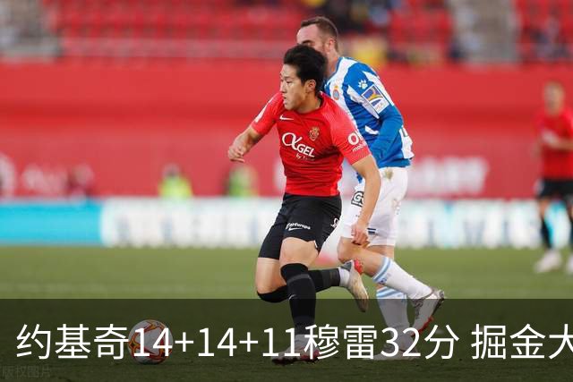 约基奇14+14+11穆雷32分 掘金大胜国王获4连胜