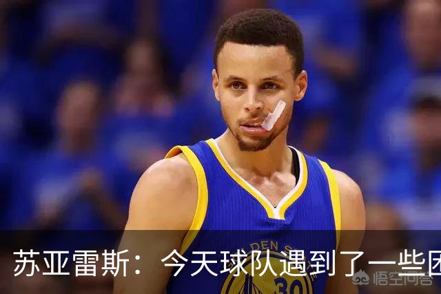 苏亚雷斯：今天球队遇到了一些困难，接下来依旧会把重心放在联赛