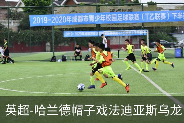 英超-哈兰德帽子戏法迪亚斯乌龙 曼城3-1西汉姆