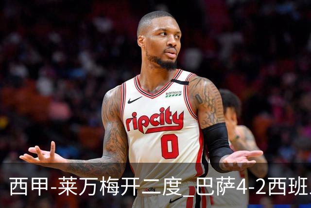 西甲-莱万梅开二度 巴萨4-2西班牙人提前4轮夺冠