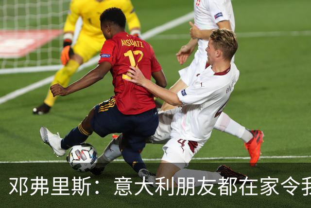 邓弗里斯：意大利朋友都在家令我难过，告别国米？不不不不是时候