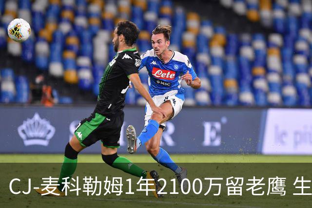 CJ-麦科勒姆1年2100万留老鹰 生涯总薪资突破3亿美元