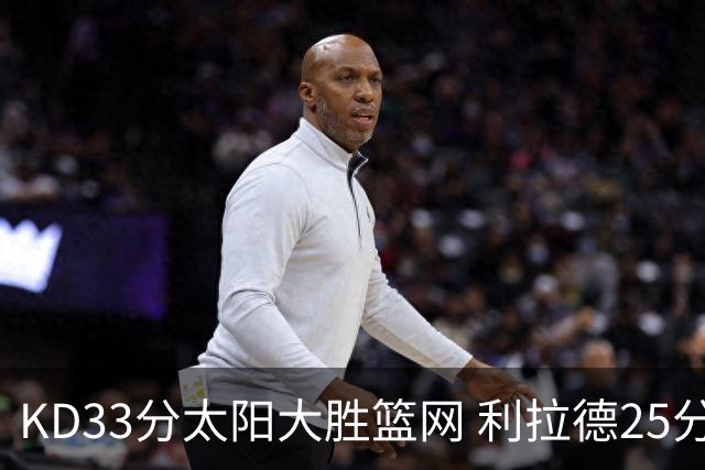 KD33分太阳大胜篮网 利拉德25分雄鹿负开拓者